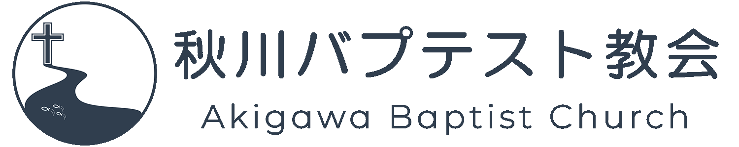 秋川バプテスト教会