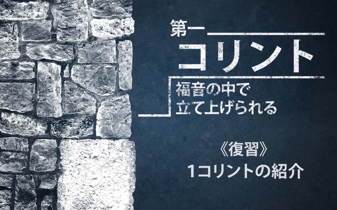 １コリント