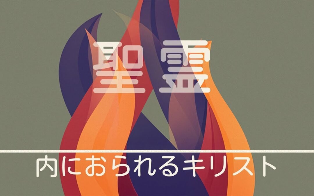 聖霊｜内におられるキリスト