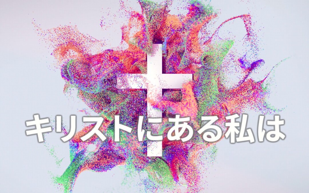 キリストにある私は