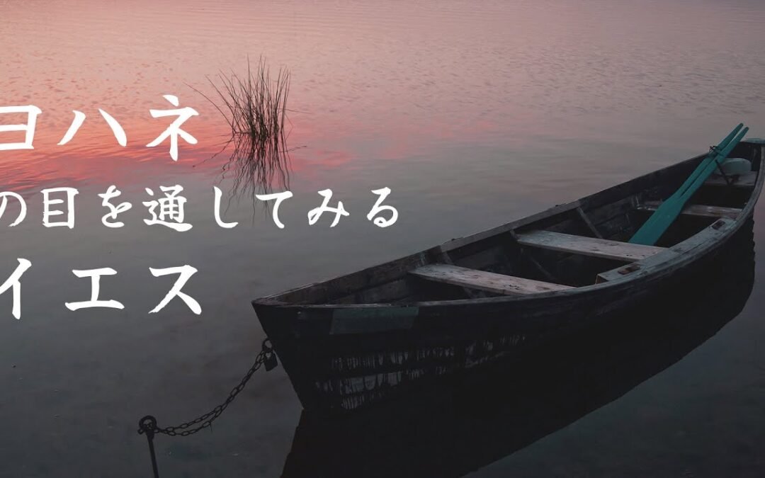 ヨハネの目を通して見るイエス